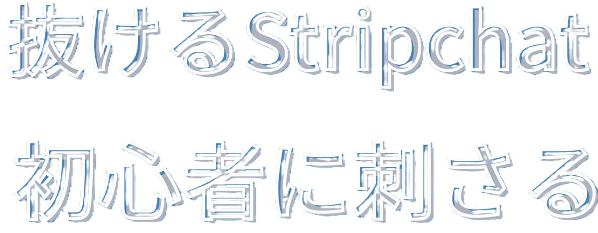 抜けるStripchat！初心者に刺さる！